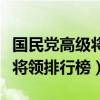 國民黨高級將領排名（史上最權威國民黨高級將領排行榜）