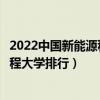 2022中國新能源科學與工程專業十大名校（新能源科學與工程大學排行）