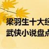 梁羽生十大經典小說（梁羽生小說全集梁羽生武俠小說盤點）