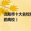 沈陽市十大名校排行榜（沈陽最好的十所大學沈陽市最出名的高校）