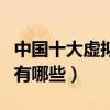 中國十大虛擬貨幣排名（國內知名的虛擬貨幣有哪些）