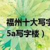 福州十大寫字樓（福州高端寫字樓有哪些福州5a寫字樓）