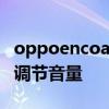 oppoencoair怎么設置 OPPOEncoair2怎么調節音量 