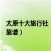 太原十大旅行社（太原旅行社排名榜太原旅游公司哪個比較靠譜）