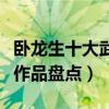 臥龍生十大武俠小說（臥龍生小說全集臥龍生作品盤點）