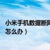 小米手機數據斷網解決辦法（小米note來電時網絡數據斷網怎么辦）