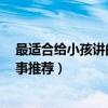 最適合給小孩講的十個3歲兒童故事（適合三歲寶寶聽的故事推薦）