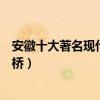 安徽十大著名現代橋梁（安徽有名的橋及介紹安徽有幾座大橋）