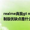 realme真我gt neo2優點缺點 realme真我GTNeo2龍珠定制版優缺點是什么 