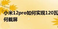 小米12pro如何實現120瓦快充 小米12pro如何截屏
