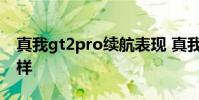 真我gt2pro續航表現 真我GT2Pro續航怎么樣