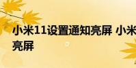 小米11設置通知亮屏 小米12x怎么設置雙擊亮屏
