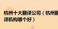 杭州十大翻譯公司(杭州翻譯公司排行杭州翻譯機構哪個好)