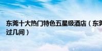 東莞十大熱門特色五星級酒店(東莞這些最具特色酒店你去過幾間)