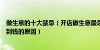 做生意的十大禁忌(開店做生意最忌諱什么很多人一直賺不到錢的原因)