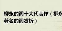 柳永的詞十大代表作(柳永的詞精選十首柳永著名的詞賞析)
