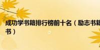 成功學書籍排行榜前十名(勵志書籍推薦最能激勵人的10本書)