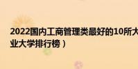 2022國內工商管理類最好的10所大學(全國工商管理類專業大學排行榜)