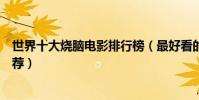 世界十大燒腦電影排行榜(最好看的高智商電影燒腦電影推薦)