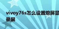vivoy76s怎么設置熄屏顯示 vivoy76s怎么錄屏