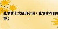 張恨水十大經典小說(張恨水作品哪部最好看張恨水小說推薦)