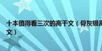 十本值得看三次的高干文(骨灰級高干小說高質量經典高干文)