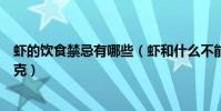 蝦的飲食禁忌有哪些(蝦和什么不能一起吃蝦和什么食物相克)