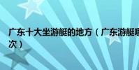 廣東十大坐游艇的地方(廣東游艇哪里好玩你想不想去坐一次)