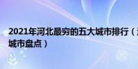2021年河北最窮的五大城市排行(河北省經濟最落后的5個城市盤點)