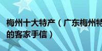 梅州十大特產(廣東梅州特產大全最值得帶走的客家手信)
