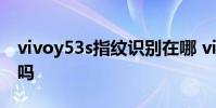 vivoy53s指紋識別在哪 vivoy32有指紋識別嗎