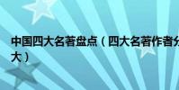 中國四大名著盤點(四大名著作者分別是誰哪一部影響力最大)
