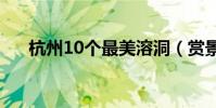 杭州10個最美溶洞(賞景納涼兩不誤)
