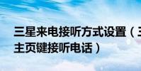 三星來電接聽方式設置(三星E7如何設置按主頁鍵接聽電話)