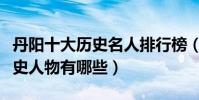 丹陽十大歷史名人排行榜(丹陽最具代表性歷史人物有哪些)