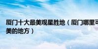 廈門十大最美觀星勝地(廈門哪里可以拍星空廈門看星星最美的地方)