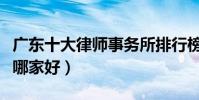 廣東十大律師事務所排行榜(廣東律師事務所哪家好)