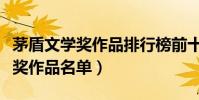 茅盾文學獎作品排行榜前十名(歷屆茅盾文學獎作品名單)