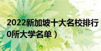 2022新加坡十大名校排行(新加坡最出名的10所大學名單)