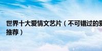世界十大愛情文藝片(不可錯過的愛情文藝片愛情文藝電影推薦)