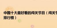 中國十大最好看的闖關節目(闖關節目有哪些闖關綜藝節目排行榜)