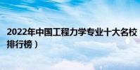 2022年中國工程力學專業十大名校(全國工程力學專業大學排行榜)