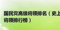 國民黨高級將領排名(史上最權威國民黨高級將領排行榜)