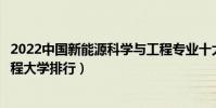 2022中國新能源科學與工程專業十大名校(新能源科學與工程大學排行)