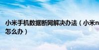 小米手機數據斷網解決辦法(小米note來電時網絡數據斷網怎么辦)