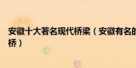 安徽十大著名現代橋梁(安徽有名的橋及介紹安徽有幾座大橋)