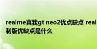 realme真我gt neo2優點缺點 realme真我GTNeo2龍珠定制版優缺點是什么