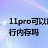 11pro可以加內存嗎 一加10pro可以擴展運行內存嗎 