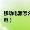移動電源怎么充筆記本電腦（移動電源怎么充電）