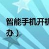 智能手機開機慢怎么辦（智能手機開機慢怎么辦）
